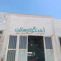 اهنگری رسالت به نمایندگی رسولی