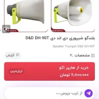 بلندگو شیپوری دی اند دی D8DDH-90T|سیستم صوتی خانگی|یاسوج, |دیوار