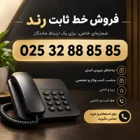 خط ثابت بیلبوردی