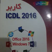 کتاب کاربر ICDL
