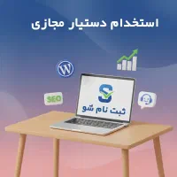 استخدام همکار خانم (دستیار مجازی) استارتاپ معتبر
