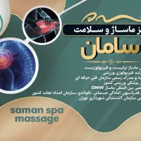 سالن ماساژ ،رگ گیری .سیاتیک.ریلکسی.قلنجگیری