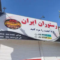 رستوران و تهیه غذای ایران