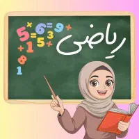 تدریس خصوصی دروس ابتدایی و ریاضی متوسطه اول