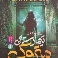کتاب پرسه در تیمارستان متروکه