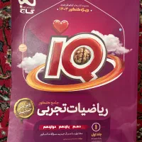 کتاب کنکور آی کیو ریاضی جامع (جلد ۱)(سوال و جواب)