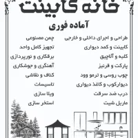 کابینت،کمددیواری و بازسازی حرفهای با قیمت منصفانه