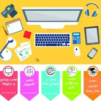 تعمیر کامپیوتر،نصب ویندوز،اجرای شبکه