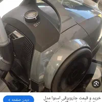 جارو برقی اسنوا|جاروبرقی، جارو شارژی، بخارشو|رشت, نامجو|دیوار