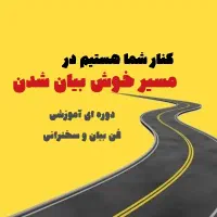 آموزش بیان موثر