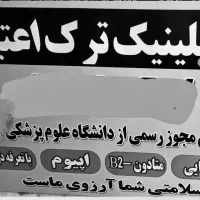 پزشک عمومی جهت مسئول فنی کلینیک ترک اعتیاد