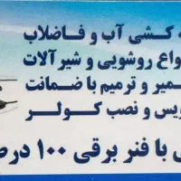 لوله باز کنی و نشتییابی و لوله کشی آب وفاضلاب