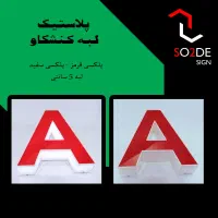 فرصت استثنایی ساخت تابلو با شرایط ویژه|خدمات پیشه و مهارت|اصفهان, گلزار|دیوار