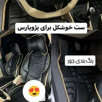 روکش صندلی ست کامل