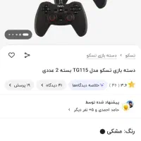 دو عدد دسته تسکو