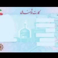 کارت ملی گم شه
