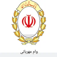 فروش امتیاز وام مهربانی بانک ملی سریع