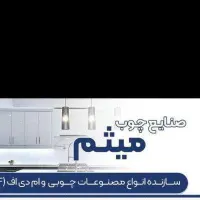 کار در کارگاه ام دی اف نیازمند همکار فنی