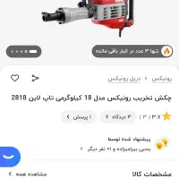 چکش تخریب رونیکس|ابزارآلات|تهران, تهران پارس|دیوار