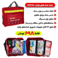 کیف کمک های اولیه مدل Royal|آرایشی، بهداشتی، درمانی|تهران, شهرک طالقانی|دیوار