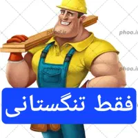 خدمات تنگستانی تخلیه چاه وفنرزنی چاه لوله بازکنی