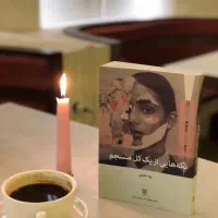 تکه هایی از یک کل منسجم،هنر زندگی کردن و..۵۰٪تخفیف