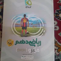 کتاب گام به گام ریاضی دهم