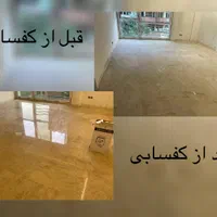 سنگسابی کفسابی و ساب سنگ شبانه‌روزی تضمینی و فوری|خدمات نظافت|تهران, نیروی هوایی (پیروزی)|دیوار