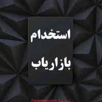 استخدام ویزیتور خانم