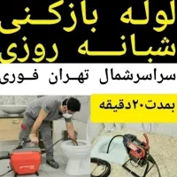 لوله بازکنی تخلیه چاه بازکن سراسرشمال تهران24ساعته|خدمات پیشه و مهارت|تهران, تجریش|دیوار