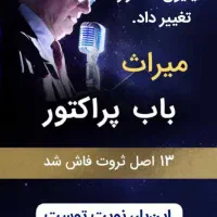 (میراث باب پراکتور)