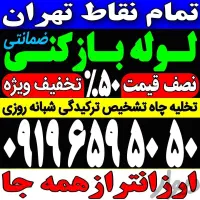لوله باز کن فنر زنی فنرزدن بمدت15دقیقه ودرکل تهران|خدمات پیشه و مهارت|تهران, صادقیه|دیوار