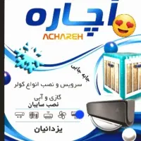 نصب تعمیروسرویس کولرگازی