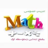 تدریس خصوصی ریاضی کاملاً تضمینی