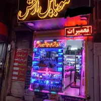 تعمیرات موبایل  آرش