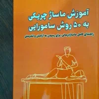 آموزش دوره ماساژ درمانی به همراه کتاب