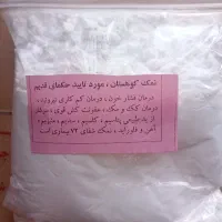 نمک کوهستان جهرم