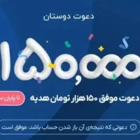 150 هزار تومان هدیه فقط با  باز کردن حساب در بلو