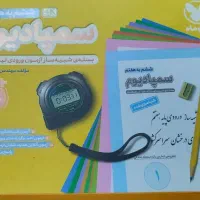 آزمون شبیه سازی سمپاد با درصد قبولی زیاد