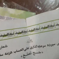 فروش فیش حج عمره وواجب