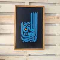 تابلو دکوری چوبی یا رب العالمین ابعاد ۳۰ در ۴۵|صنایع دستی و سایر لوازم تزئینی|تهران, فاطمی|دیوار