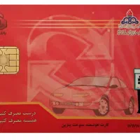 کارت سوخت گمشده