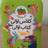 مجموعه کتاب ۴۰ جلدی کلاس اولی،کتاب اولی