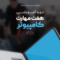 یاد بگیر و معرفی به کار شو icdl