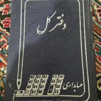 کتاب و جزوه دانشگاه اصول دفتر کل ریاضی|کتاب و مجله آموزشی|مشهد, استاد یوسفی (شهرک غرب)|دیوار
