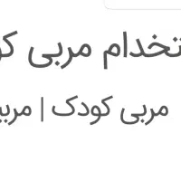 استخدام مربی خانه بازی (خانم) شیفت صبح