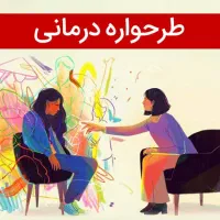 جشنواره دوره های طرحواره درمانی