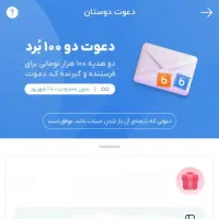 هدیه ۱۰۰ تومانی دعوت به بلو