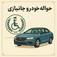 حواله جانبازی ایراننخودرو