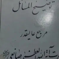 کتاب توضییع المسایل ایت الله صانعی|کتاب و مجله آموزشی|تهران, شهران جنوبی|دیوار